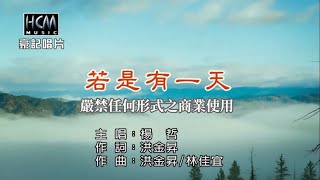 楊哲-若是有一天【KTV導唱字幕】1080p HD