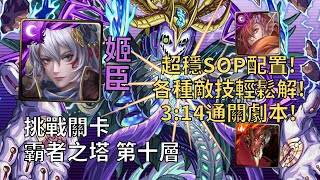 【神魔之塔】霸者之塔 中層 | 完美開技劇本示範! 姬臣3:14輕鬆通關怪彈巴貝爾!【霸者之塔 第10階層】【新世界的誕生·巴貝爾】【挑戰關卡】【怪物彈珠】