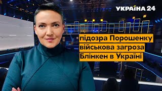 🔥САВЧЕНКО про суд над Порошенком, плани Путіна та домовленості Зеленського з Блінкеном - Україна 24