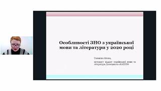 Вебінар «Успішні шляхи до ЗНО-2020 з української мови та літератури»