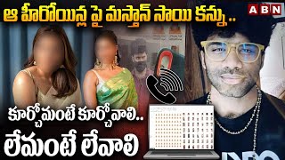 ఆ హీరోయిన్ల పై మస్తాన్ సాయి కన్ను..! | ABN Pawan On Mastan Sai Secrets | ABN Telugu