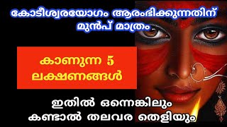 കോടീശ്വരയോഗം ആരംഭിക്കുന്നതിന് മുൻപ് മാത്രം കാണുന്ന ലക്ഷണങ്ങൾ