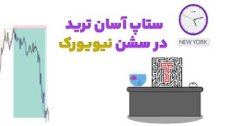 ستاپ ترید در سشن نیویورک