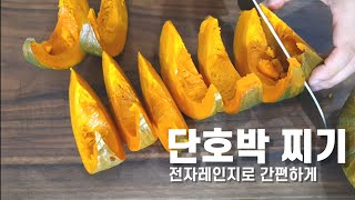 [전자레인지로 단호박 찌기] How to steam Sweet pumkin with Microwave