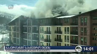 ქრონიკა 14:00 საათზე - 31 მარტი, 2019 წელი