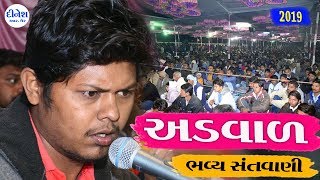 સંજય બોલણીયા || અડવાળ ભવ્ય સંતવાણી || Sanjay bolaniya gayak  ||