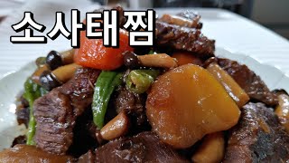 소 사태찜 재우지 않고 맛있게 만드는 비법, 젓지않고 끓이기만하면 돼요. 쫀득쫀득 갈비보다 맛있는 사태찜 만들기