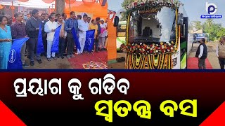 ମହାକୁମ୍ଭ ମେଳା ନିମନ୍ତେ, ବ୍ରହ୍ମପୁର ରୁ ଉତ୍ତର ପ୍ରଦେଶ ପ୍ରୟାଗ ଗଡିବ ସ୍ୱତନ୍ତ୍ର ବସ।