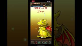 【パズドラ】式神使いと妖ガチャ【親友フレンド募集中】#shorts #パズドラ  #パズドラガチャ