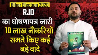 Bihar Election 2020: RJD ने जारी किया Manifesto, 10 Lakh Jobs समेत किए कई बड़े वादे | Tejashwi Yadav