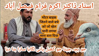 INTERVIEW USTAD DR AKRAM|| मोटर बाइक जितने वाले बचे को जो खेल पानी लगया सारा बता दिया #pigeon #bird