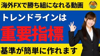 トレンドラインでFXの基準を作る！思考を整理する思考のツール【投資家プロジェクト億り人さとし】