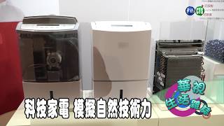 科技家電 模擬自然技術力