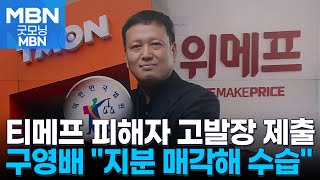 '티메프' 사재 털어 수습한다더니…구영배 큐텐, 법원에 기업회생신청 [굿모닝 MBN]