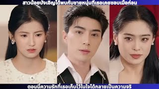 สาวน้อยบังเอิญได้พบกับชายหนุ่มที่เธอเคยชอบเมื่อก่อน ตอนนี้ความรักที่เธอเก็บไว้ในใจได้กลายเป็นความจริ