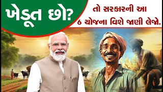 ખેડૂતો માટે ખાસ છે આ 6 સરકારી યોજનાઓ, દરેક ધરતીપુત્રોએ જાણવું જરૂરી..