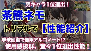 【白猫プロジェクト】茶熊ネモ　トリプルアクセルで性能紹介【実況】