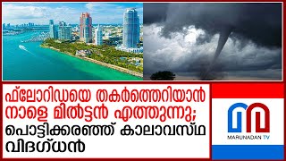 നാളെ എത്തുന്നത് അമേരിക്കന്‍ ചരിത്രത്തിലെ ഏറ്റവും വലിയ ദുരന്തം | florida