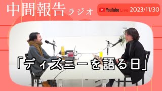 中間報告ラジオ「ディズニーを語る日」2023/11/30 毎週木曜22:00生配信