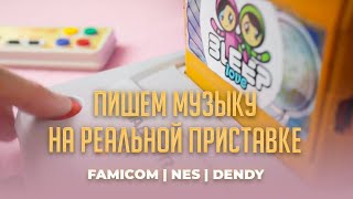 Пишем ЧИПТЮН на Famicom | NES | Dendy. Первый в мире 8-бит трекер для реальной приставки! NTRQ