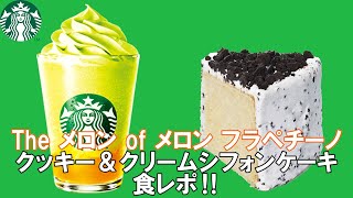 【スターバックス2023/4/12】Theメロンofメロンフラペチーノ、クッキー＆クリームシフォンケーキの2品を食レポ‼