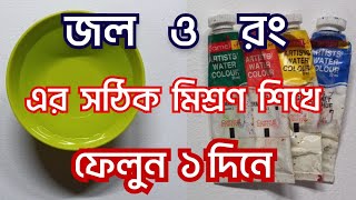 জল ও রঙ মিশ্রণ শিখে ফেলুন ১দিনে || Learn Water And Color Mixing In 1 Day || Watercolor Tutorial 2024