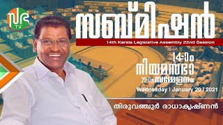 14 ാം നിയമസഭ 22 ാം സമ്മേളനം 9 ാം ദിവസം, സബ്മിഷൻ ശ്രീ തിരുവഞ്ചൂർ രാധാകൃഷ്ണൻ.