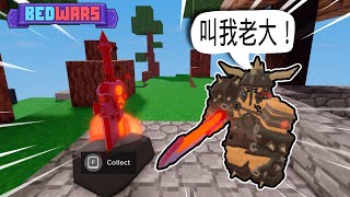 【Roblox床戰#22】床戰新增了火劍野蠻人老大模式！*Juggernaut模式* (Roblox Bedwars)