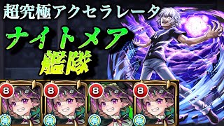 【モンスト】超究極アクセラレータ(一方通行) ギミック非対応！？ナイトメア艦隊でゴリ押しクリア！【とあるシリーズ】