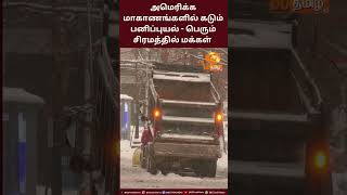 அமெரிக்க மாகாணங்களில் கடும் பனிப்புயல் -  பெரும் சிரமத்தில் மக்கள்...