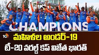 Breaking News: మహిళల అండర్ 19 వరల్డ్ కప్ విజేత భారత్ | India Won Under 19 World Cup | 10TV