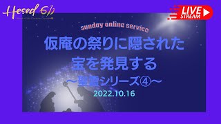 Hesed 611 BOL 　日曜礼拝　『仮庵の祭りに隠された宝を発見する』～聖霊シリーズ④～