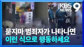 무차별 흉기 난동…“눈앞에서 발생한다면”? [9시 뉴스] / KBS  2023.07.28.