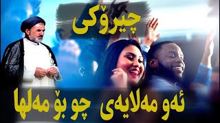 بزانە مەلا چی دەکرد لەمەلها؟!!!