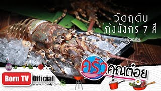 กุ้งมังกรเจ็ดสี ฟาร์ม NASA LOBSTER จ.ภูเก็ต 28 พ.ย. 61 (1/2) ครัวคุณต๋อย