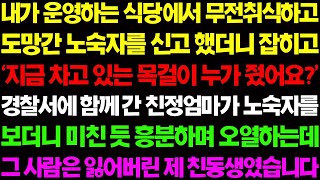 【실화사연】내가 운영하는 식당에서 무전취식 하고 도망간 노숙자를 신고 했더니 잡히는데..그 사람은 잃어버린 제 친동생이었습니다