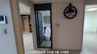 속초/부영아파트310동3층 남동향