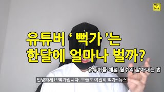 월수익이 궁금한 유튜버의 유튜브 채널 예상 수익을 알아보자