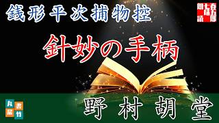 【朗読】銭形平次捕物控【針妙の手柄】野村胡堂　　ナレーター七味春五郎　発行元丸竹書房　@TATURO-MusicChannel