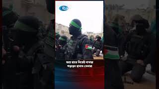 অ' স্র হাতে নিয়েই নামাজপড়ছেন হামাস সেনারা | Hamas Solder | Rtv News