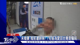 「未婚妻」婚前遭綁架? 7旬翁為愛回台竟是騙局｜TVBS新聞 @TVBSNEWS02