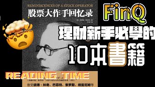 「理財新手必學的10本書籍」