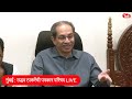 uddhav thackeray live निलम गोऱ्हेंच्या दाव्यावर काय बोलणार shiv sena ubt