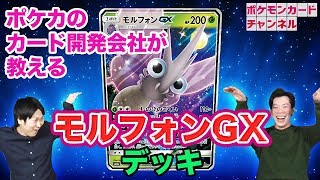 【ポケカ】ルガゾロ完封!?モルフォンGXデッキをクリーチャーズが解説