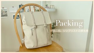 【Packing】バックパックにまとめる一泊二日パッキング｜シンプリストの旅支度｜カジュアルすぎない北欧デザインバックパック【GASTON LUGA】