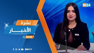 نشرة الثامنة مساء ليوم الخميس 05 يناير 2023