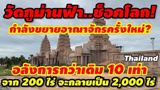 สุดอลังการ‼️วัดภูม่านฟ้า การเปลี่ยนแปลงครั้งใหม่กำลังเกิดขึ้น จาก 200 ไร่เป็น 2,000 ไร่ #ท่องเที่ยว