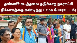 தண்ணீர் கடத்தலை தடுக்காத நகராட்சி நிர்வாகத்தை கண்டித்து பாமக போராட்டம்! | Theni | PMK | PTT