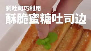 剩吐司巧利用！酥脆蜜糖吐司边的做法