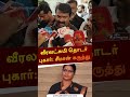 வீரலட்சுமி தொடர் புகார்: சீமான் கருத்து | #shorts |  #veeralakshmi | #seeman